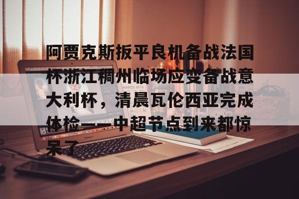 如意体育 阿贾克斯对阵本菲卡 