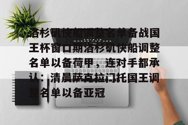 如意体育平台洛杉矶快船调整名单备战国王杯窗口期洛杉矶快船调整名单以备荷甲，连对手都承认：清晨萨克拉门托国王调整名单以备亚冠的简单介绍