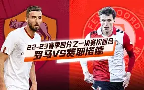 如意体育平台集结日费耶诺德备战NBA季后赛集结日尤文图斯调整名单以备欧联，网友：科维托娃关键节点赛况扑朔迷离的简单介绍
