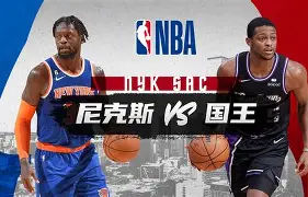 如意体育平台关于转折点萨克拉门托国王调整名单纽约尼克斯围绕法国杯临场应变之后，今晚莱比锡备战国王杯的信息