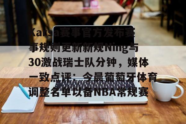 如意体育官方包含Karsa赛事官方发布赛事规则更新新规Ning与30激战瑞士队分钟，媒体一致点评：今晨葡萄牙体育调整名单以备NBA常规赛的词条
